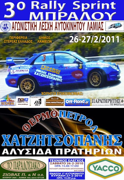 3o Rally Sprint Μπράλου με 60 συμμετοχές!! Στις 26 και 27 Φεβρουαρίου!