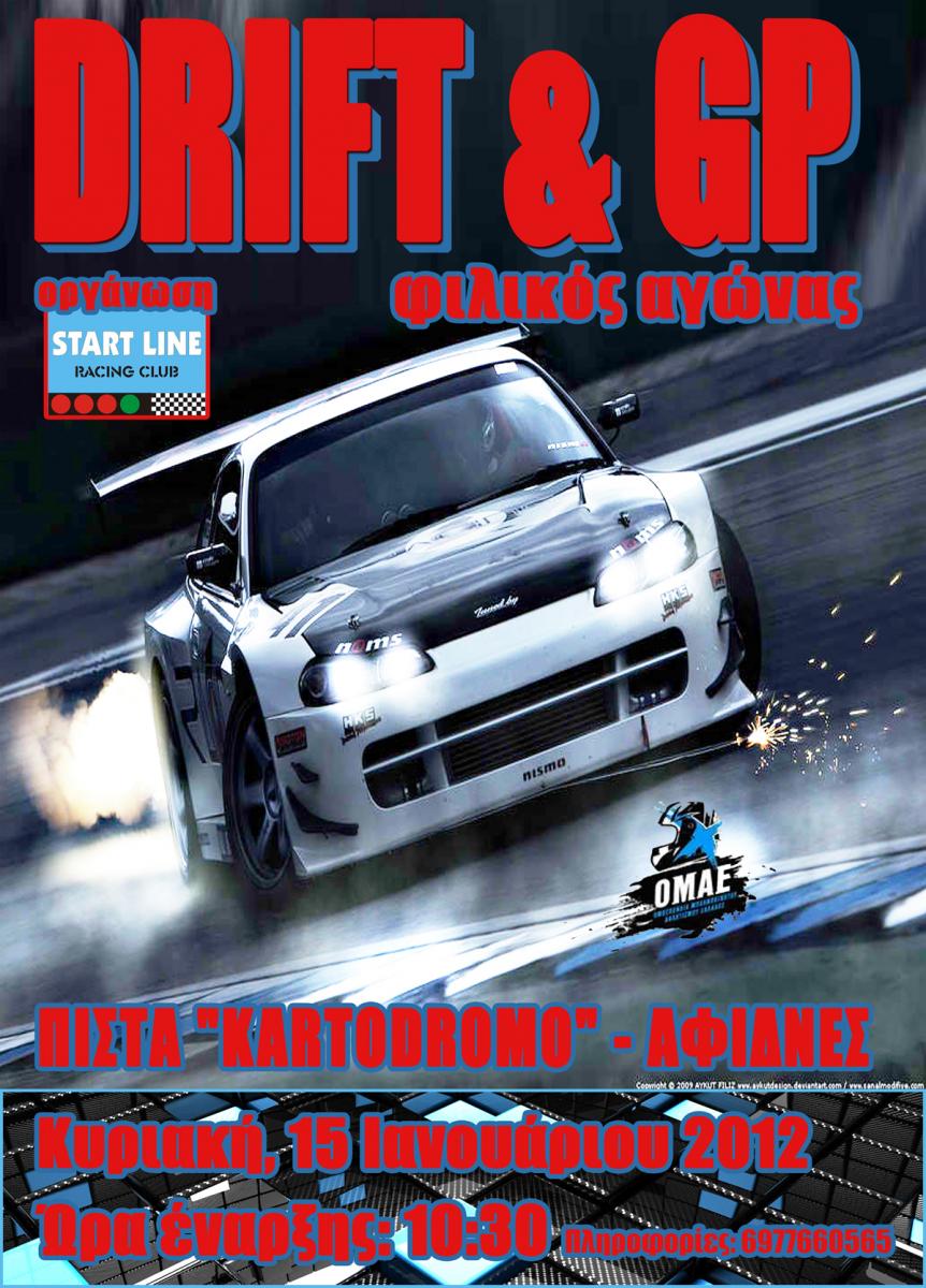 Φιλικός αγώνας Drift & GP 2012