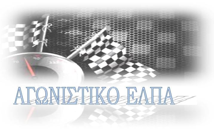 Olympic Classic Tour Rally: Όλα έτοιμα!