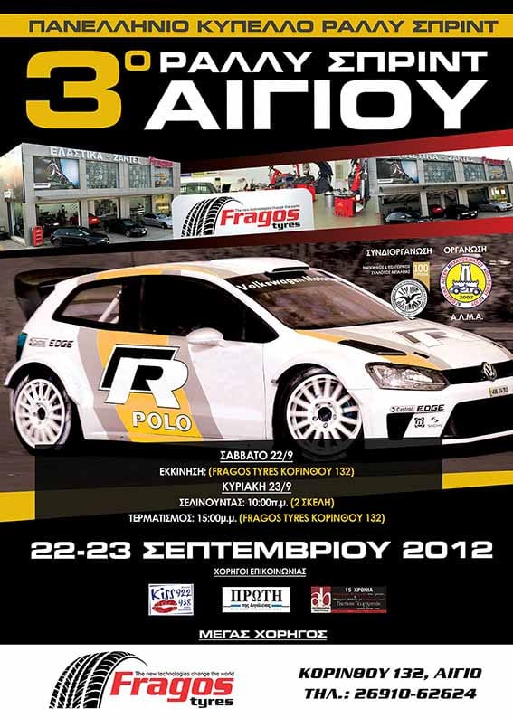 Rally Sprint ΕΛΠΑ: Όλα έτοιμα!