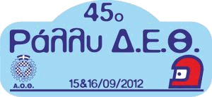 45ο Ράλλυ Δ.Ε.Θ. – Τεχνικός Έλεγχος και Πανηγυρική Εκκίνηση