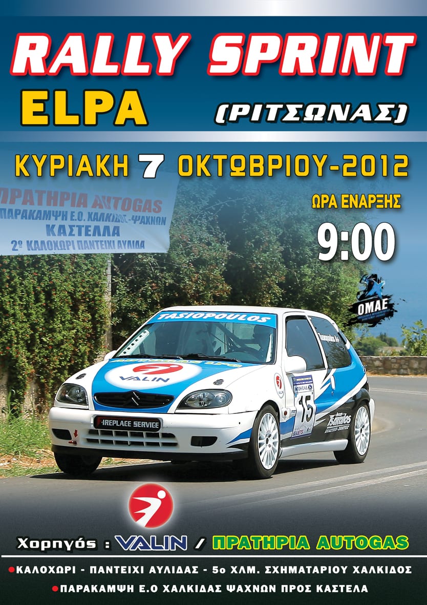 Rally Sprint ΕΛΠΑ: Παράταση συμμετοχών 