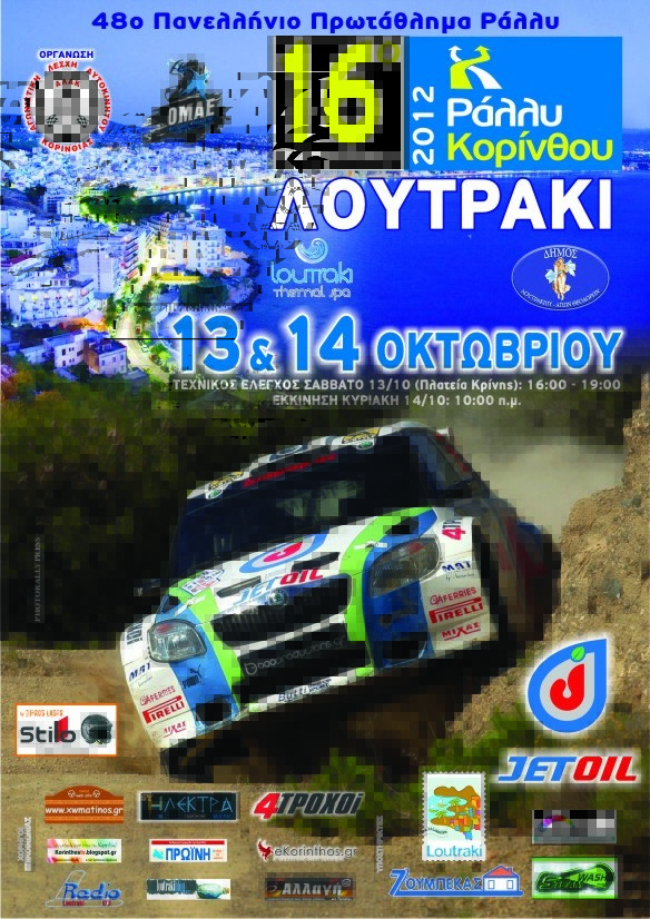 16ο Ράλλυ Κορίνθου: Συμμετοχές