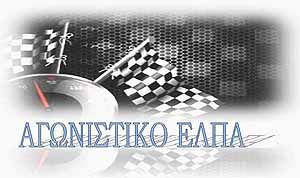 Rally Sprint ΕΛΠΑ: Με 44 συμμετοχές!