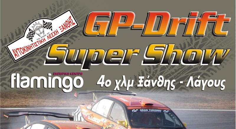 Αγώνας Grand Prix – DRIFT Ξάνθης 2012