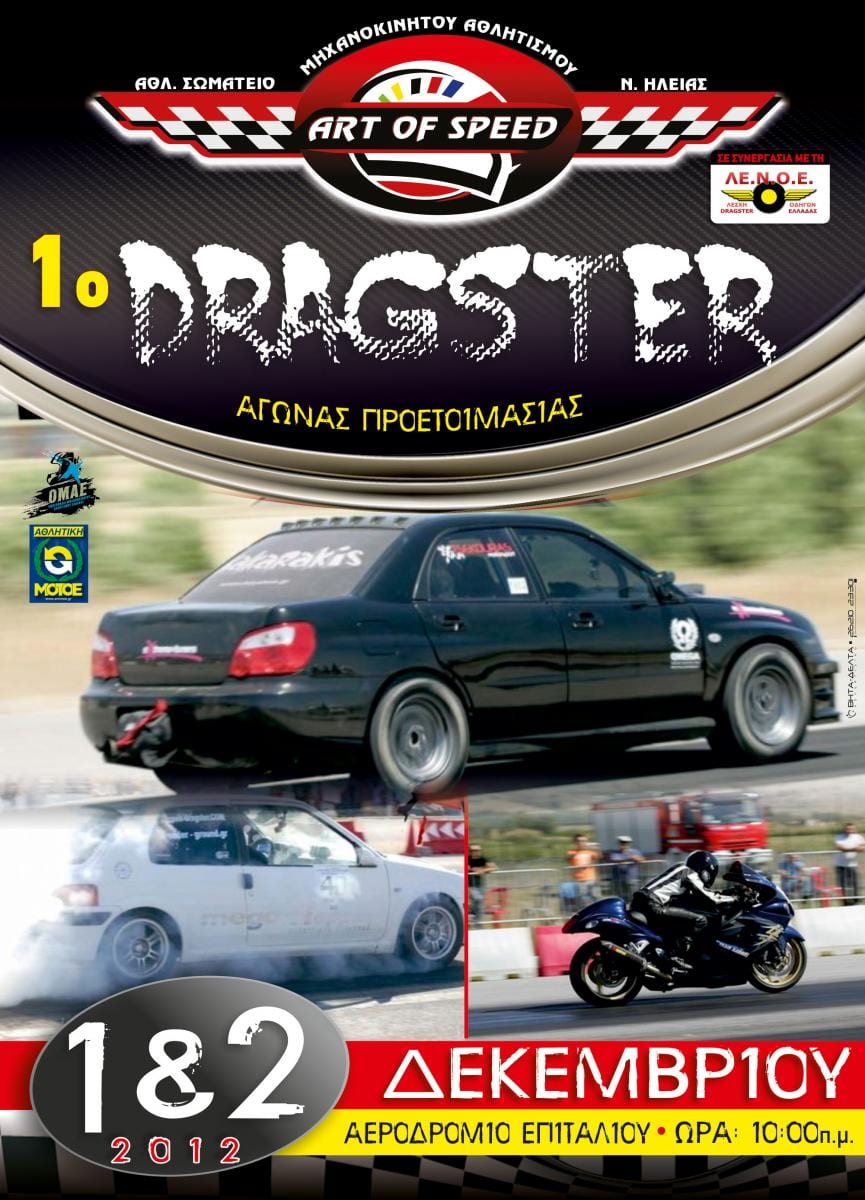 Dragster Auto / Moto στο Αεροδρόμιο Επιταλίου : 1-2 Δεκεμβρίου