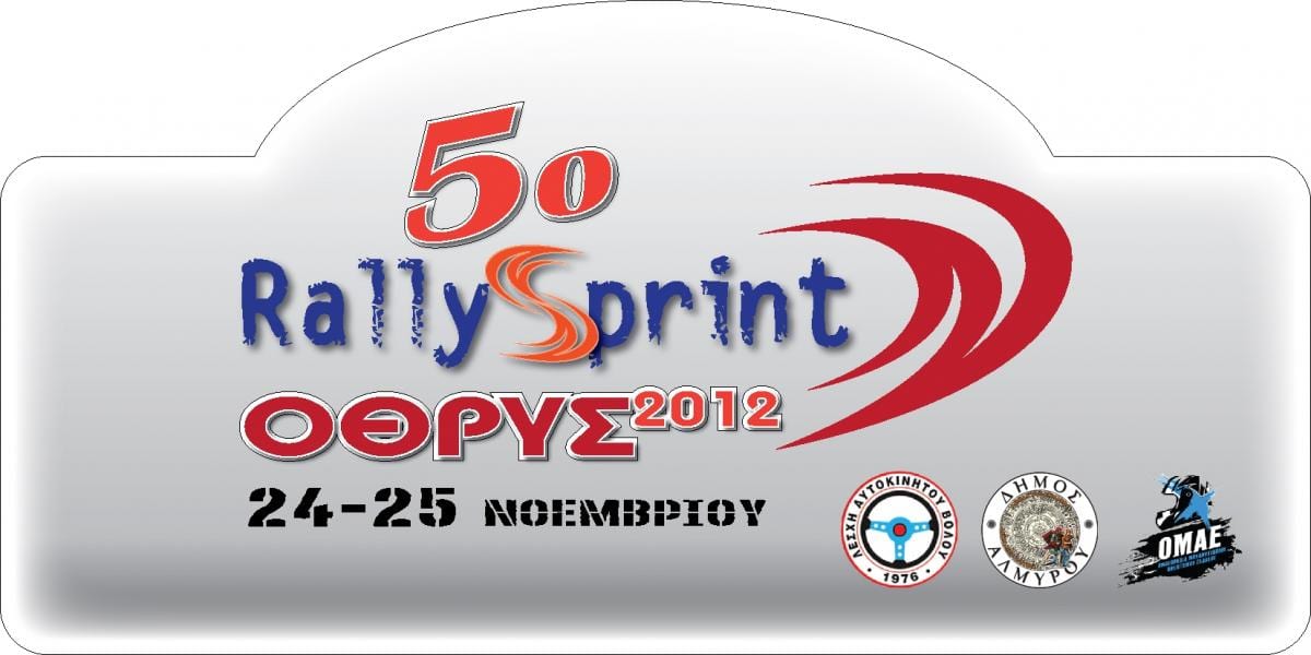 5ο Rally Sprint ΟΘΡΥΣ: Με 31 συμμετοχές