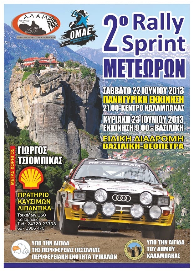 Athens Rally Sprint 2013 συμμετοχές