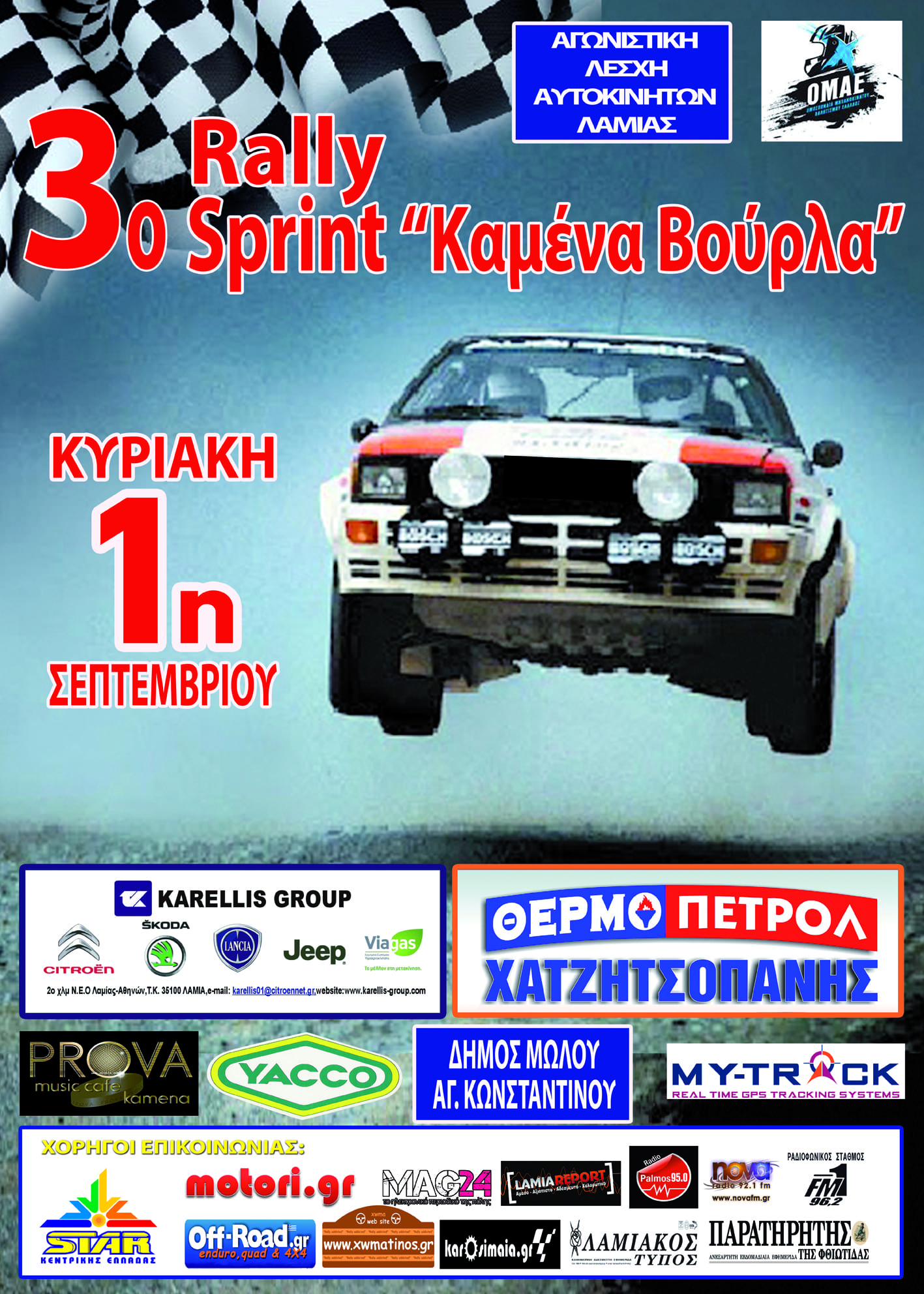 3ο ράλλυ σπριντ Καμένων Βούρλων 2013 συμμετοχές