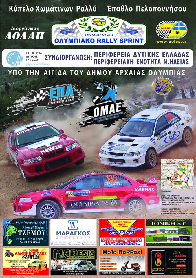 Ολυμπιακό Rally Sprint 2013 Συμμετοχές