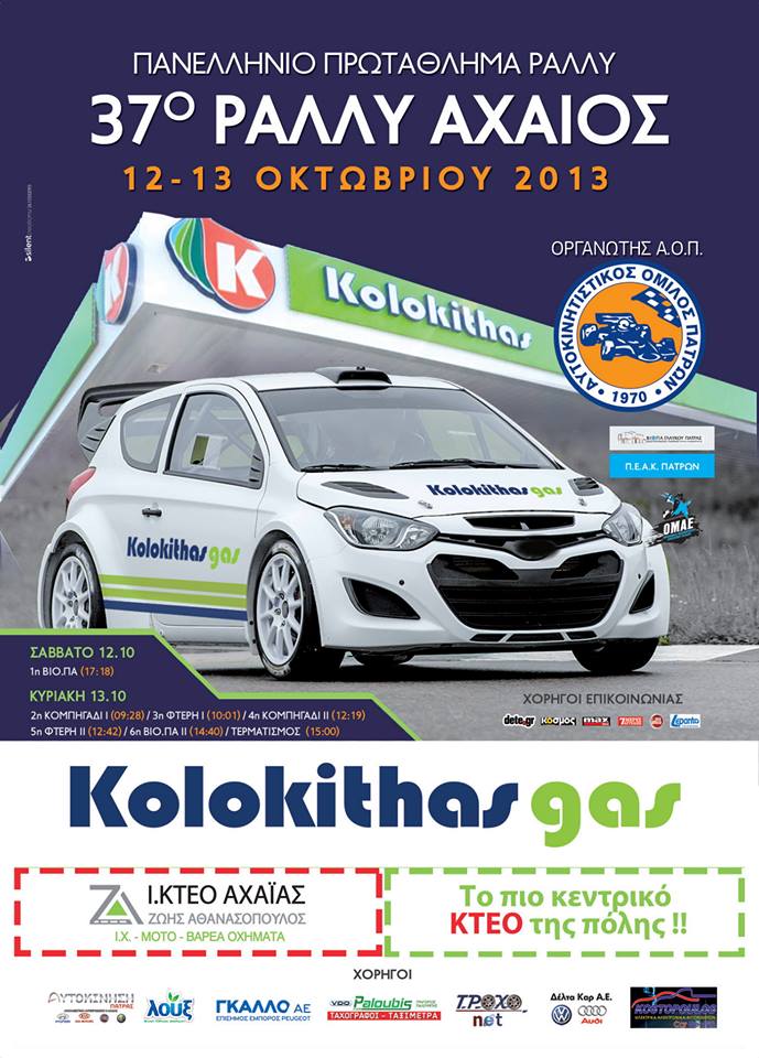 ERC: Croatia Rally 2013 νικητές οι Kopesky-Dresler