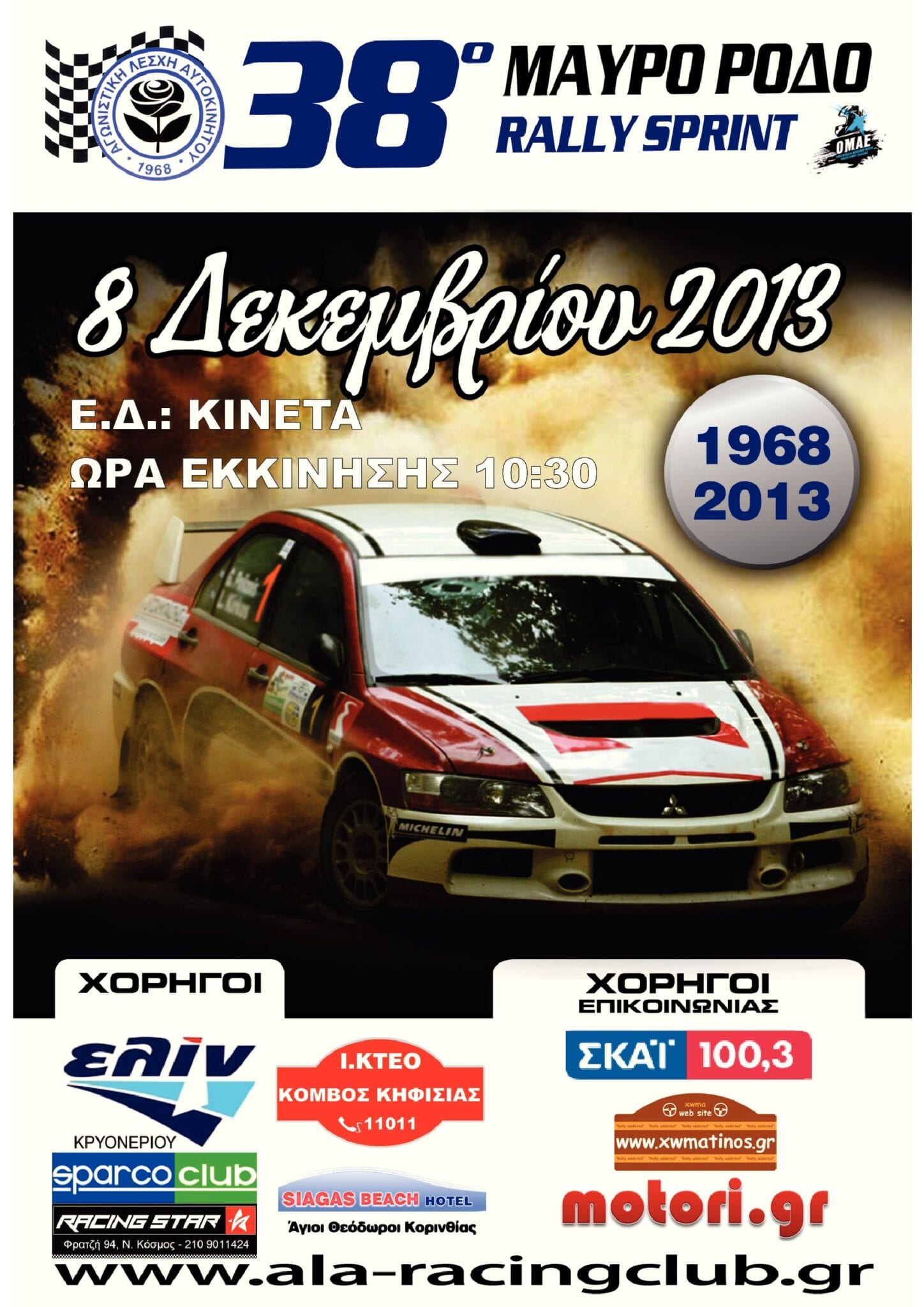 38ο Rally Sprint Μαύρο Ρόδο 2013 Συμμετοχές