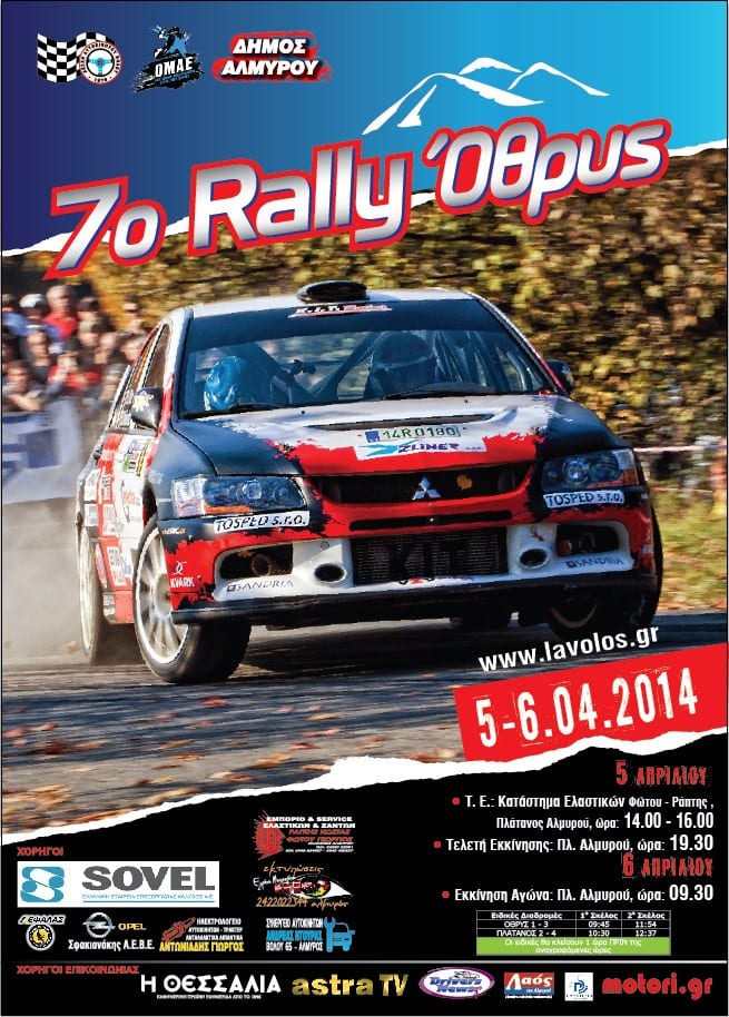 7o Rally Όθρυς 2014