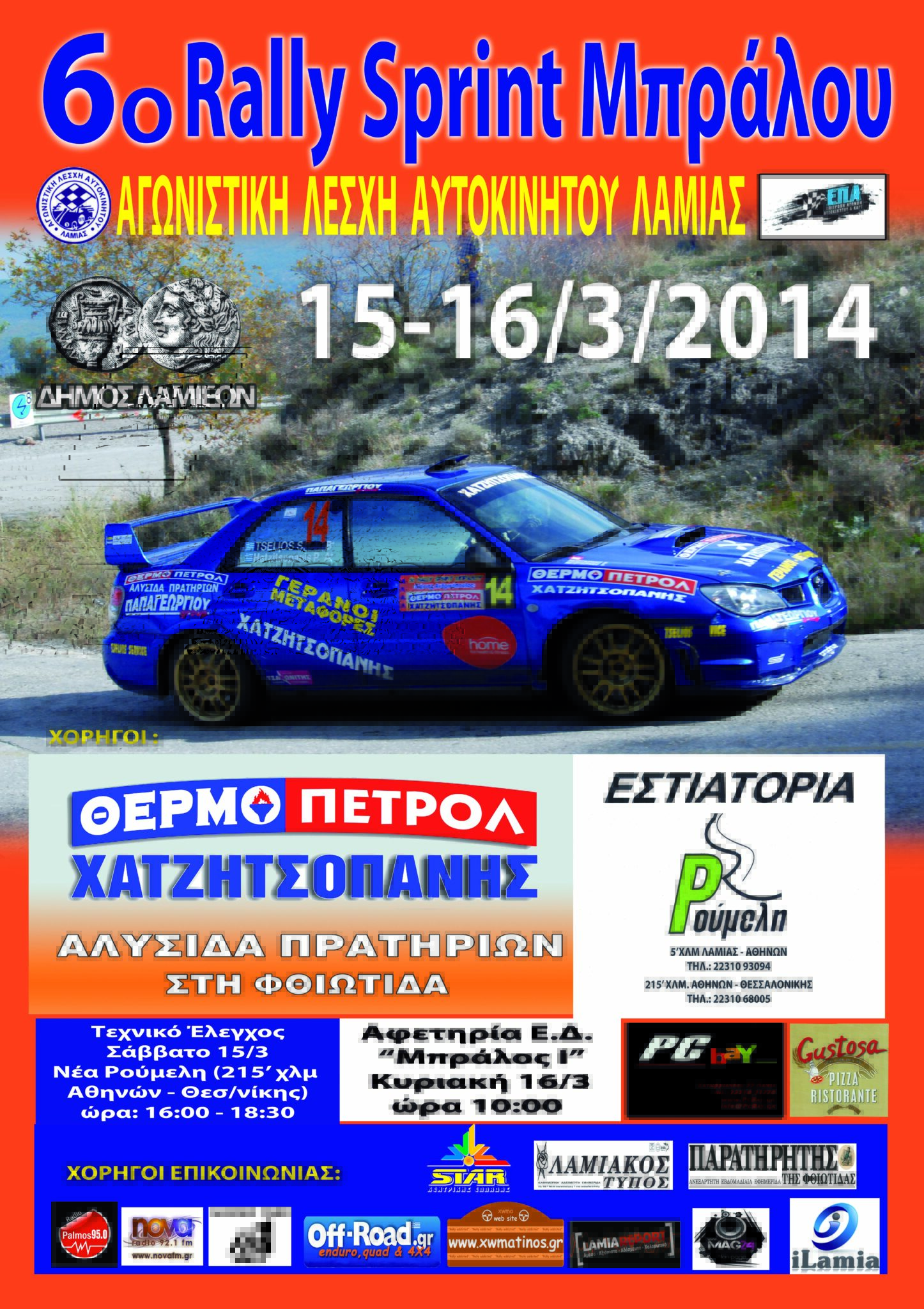 6o Rally Sprint Μπράλου 15-16 Μαρτίου 2014 Τελικές Συμμετοχες