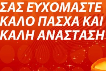 Καλή Ανάσταση και καλό Πάσχα