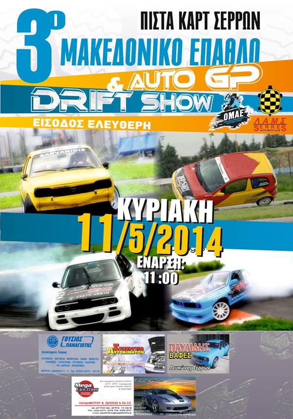 3ος Αγωνας Μακεδονικού Επάθλου Drift & Gp 2014