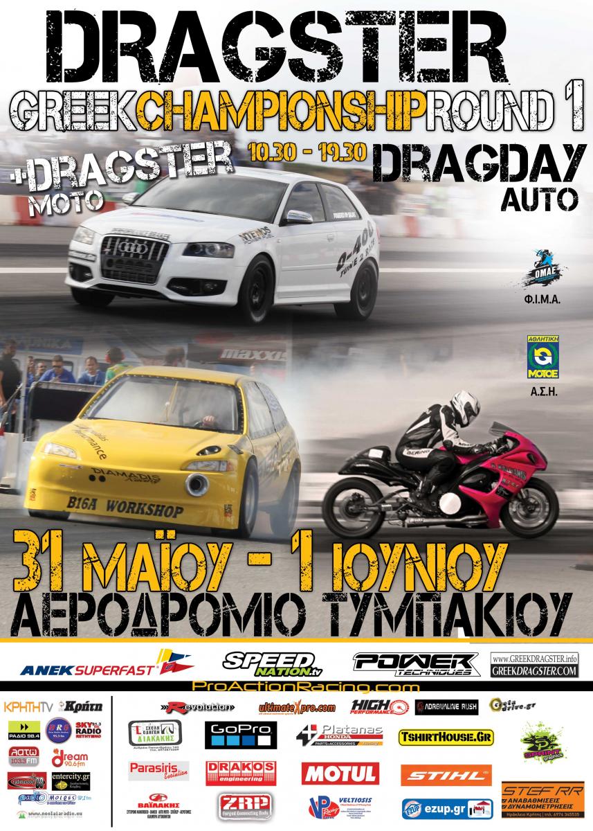 ΑΕΡΟΔΡΟΜΙΟ ΤΥΜΠΑΚΙΟΥ AUTO - DRAG DAY AUTO - DRAGSTER MOTO 2014