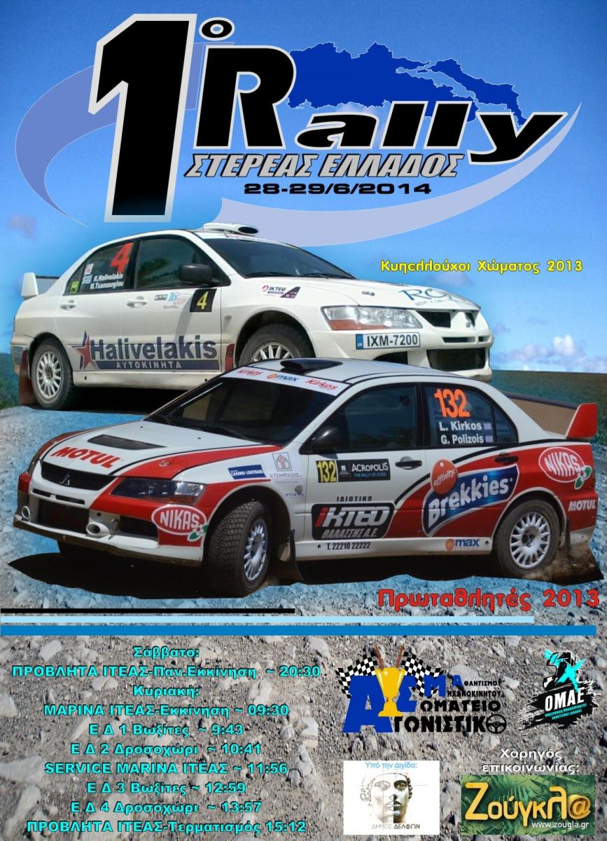 WRC: 71ο Ράλλυ Πολωνίας 26-29 Ιουνίου 2014