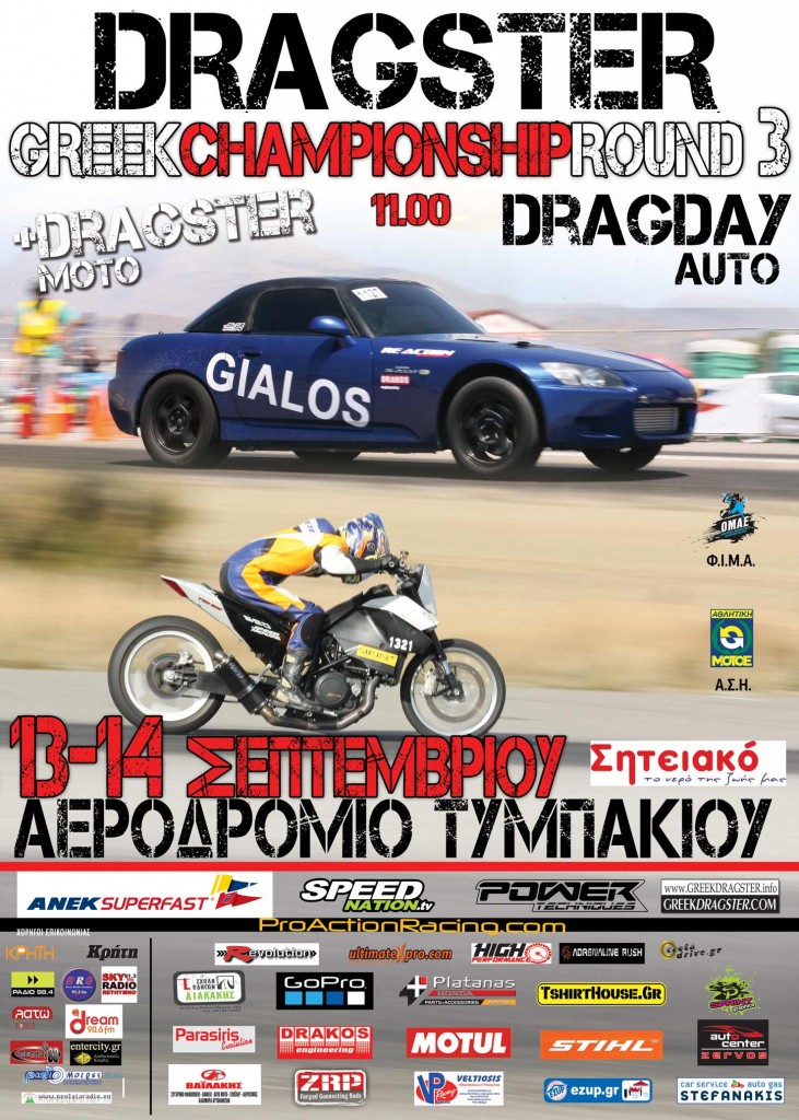 Πανελλήνιο Πρωτάθλημα Dragster: 3ος Γύρος