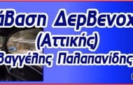 2η Ανάβαση Δερβενοχωρίων 