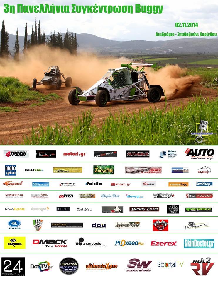 3η Πανελλήνια Συγκέντρωση Buggy 2014