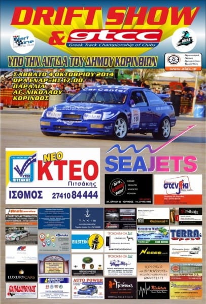 4oς Γύρος Επάθλου G.T.C.C. 2014 & DRIFT SHOW: Συμμετοχές