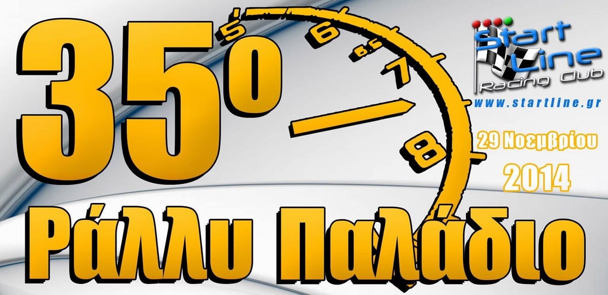 35ο Ράλλυ Παλάδιο 2014