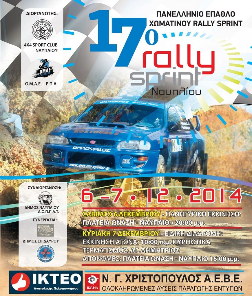 17ο Rally Sprint Ναυπλίου 2014: Συμμετοχές