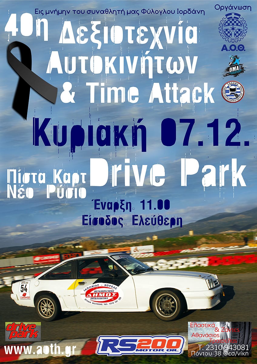 40η Δεξοτεχνίας & Time Attack Α.Ο.Θ. 2014: Αποτελέσματα