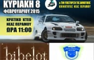 Start Line: DRIFT SHOW στις 8 Φεβρουαρίου 2015