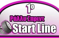 1ο Ράλλυ Σπριντ Start Line (15 Μαρτίου 2015)