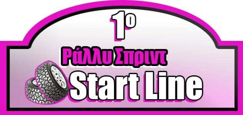 1ο Ράλλυ Σπριντ Start Line (15 Μαρτίου 2015)