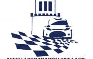 11ο Ράλλυ Σπριντ Τρικάλων 2015