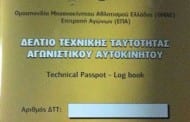 ΔΤΤ: ΠΡΟΓΡΑΜΜΑ ΤΕΧΝΙΚΩΝ ΕΛΕΓΧΩΝ ΜΑΡΤΙΟΥ – ΑΠΡΙΛΙΟΥ ΚΑΙ ΕΠΙΠΡΟΣΘΕΤΕΣ ΔΙΕΥΚΡΙΝΗΣΕΙΣ