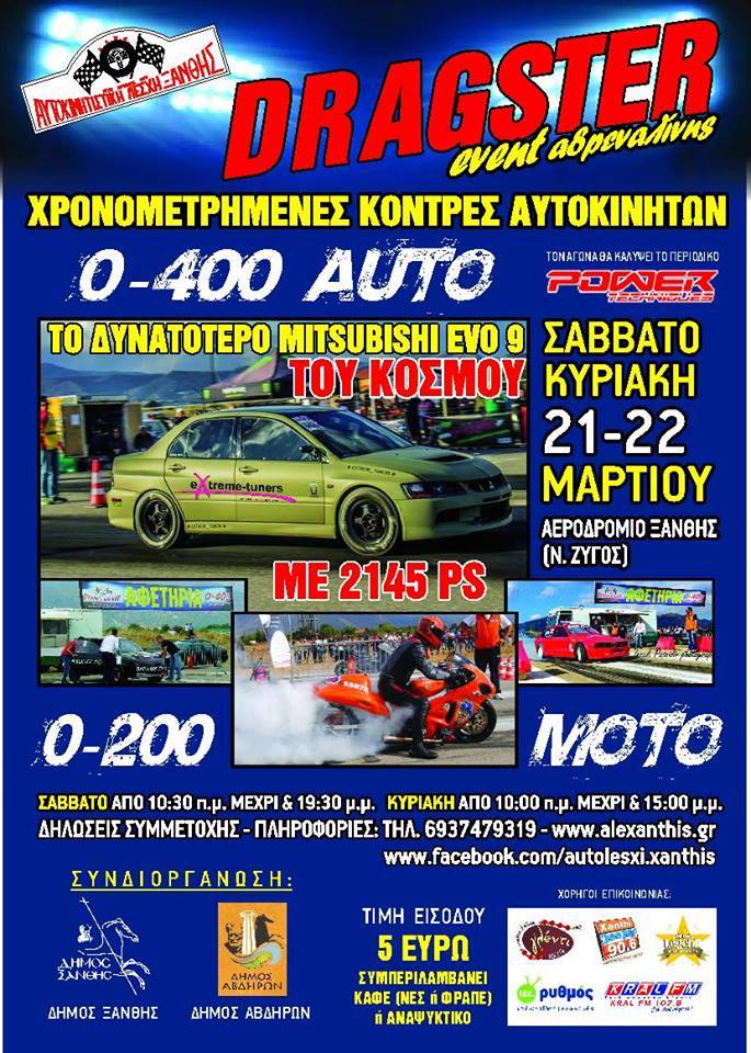 Dragster Α.ΛΕ.Ξάνθης στις 21-22 Μαρτίου 2015