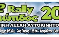 32ο Ράλλυ Φθιώτιδος 2015