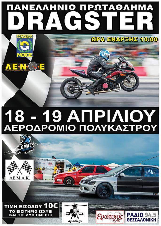 Dragster Πολύκαστρο 2015 : Αποτελέσματα