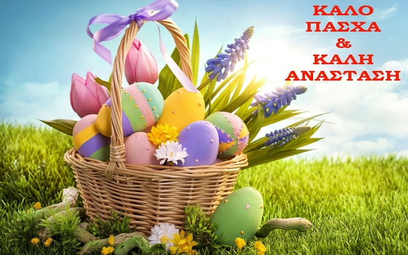 Καλή Ανάσταση!!! Καλό Πάσχα!!!