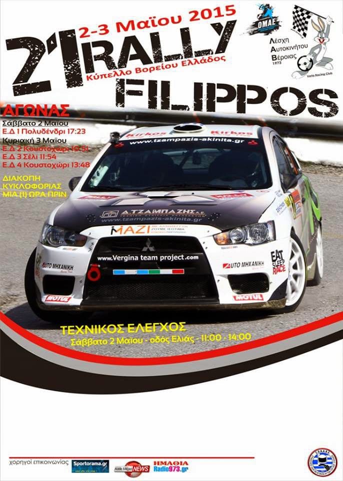 21ο Ράλλυ Φίλιππος 2015