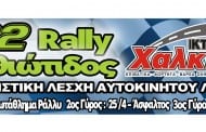 Ράλλυ Φθιώτιδος 2015: Χάρτες-Ωράρια