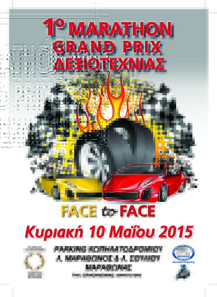 1ο GRAND PRIX ΔΕΞΙΟΤΕΧΝΙΑΣ FACE TO FACE
