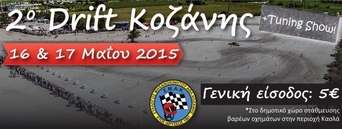 2ο Drift Κοζάνης 2015