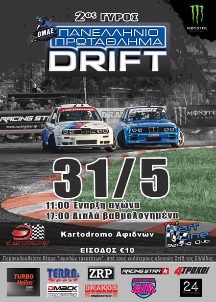 2ος γύρος Πανελληνίου Πρωταθλήματος Drift 2015