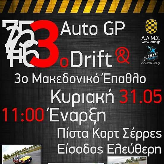 3ο Auto GP & Drift πίστα καρτ Σερρών 2015