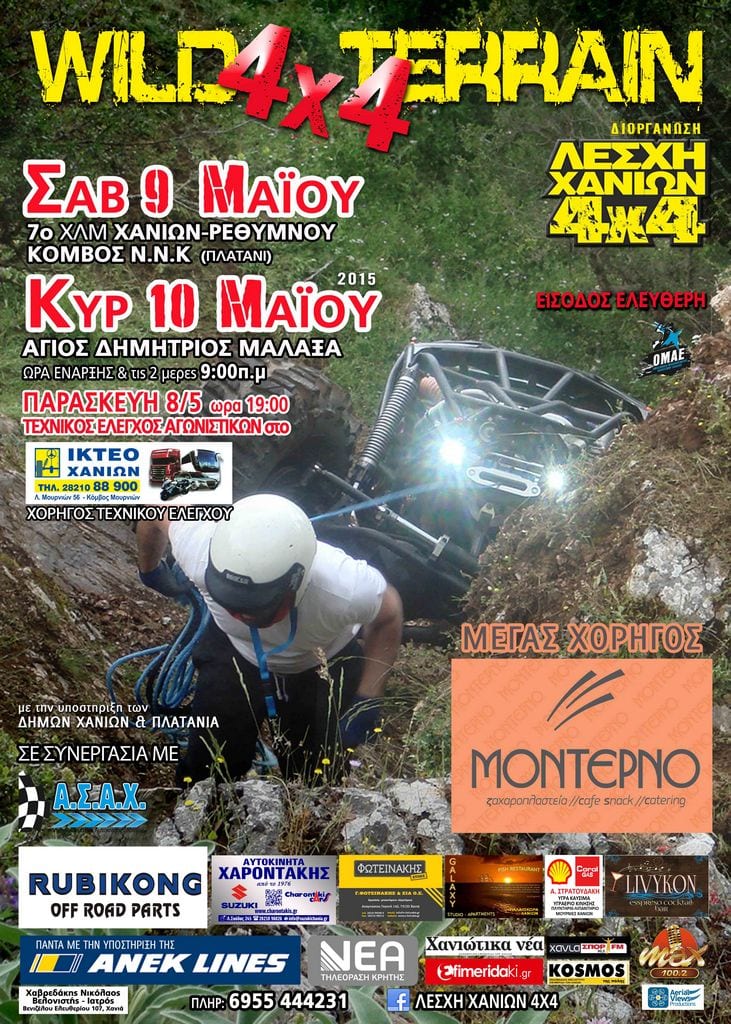 1ος ΑΓΩΝΑΣ ΚΥΠΕΛΛΟΥ 4Χ4 WILD TERRAIN 2015 ΣΤΑ ΧΑΝΙΑ