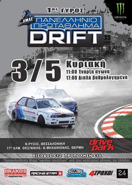 1ΟΣ ΑΓΩΝΑΣ ΠΡΩΤΑΘΛΗΜΑΤΟΣ DRIFT 2015: ΜΕ 15 ΣΥΜΜΕΤΟΧΕΣ