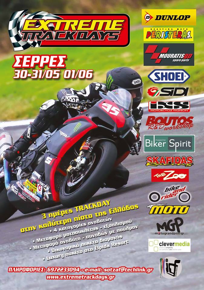 EXTREME TRACK DAYS στις ΣΕΡΡΕΣ 30/5-1/6 2015