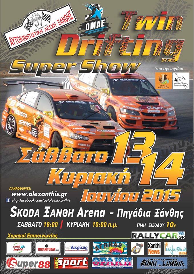 ΞΑΝΘΗ DRIFT 2015