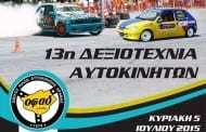 13η Δεξιοτεχνία αυτοκινήτων Δράμας 2015