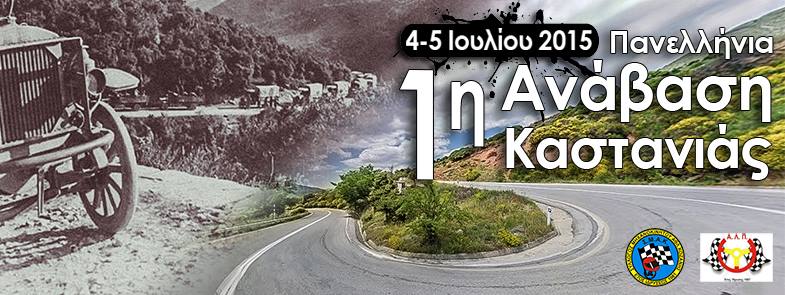 1η Ανάβαση Καστανιάς 2015